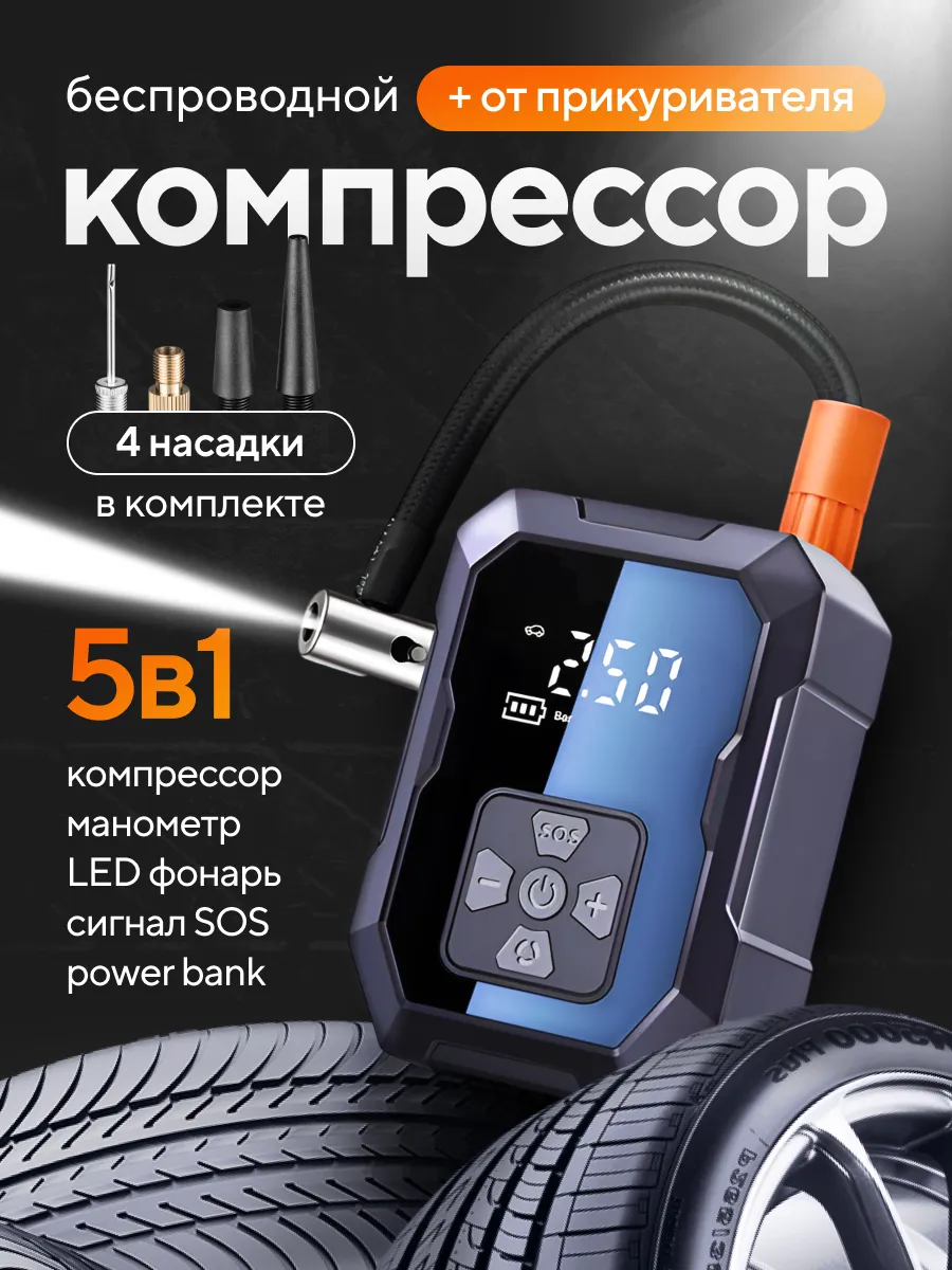 Компрессор автомобильный от аккумулятора насос беспроводной