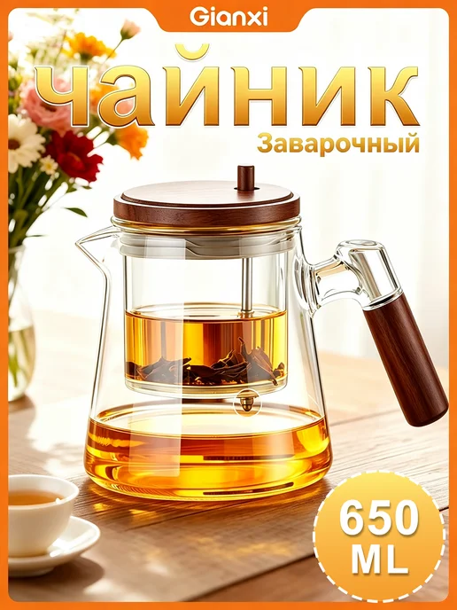 Gianxi Чайник заварочный, сито из нержавеющей стали, 650 мл, 650 мл