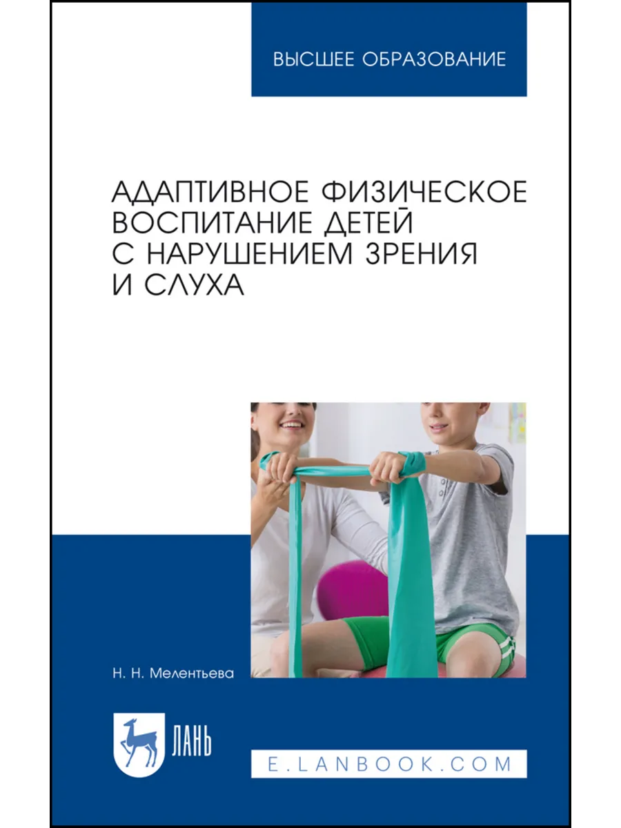 Адаптивное физическое воспитание детей с нарушением зрения и