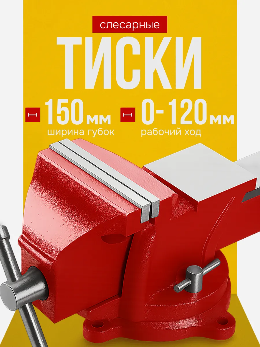 Тиски слесарные поворотные настольные с наковальней 150 мм