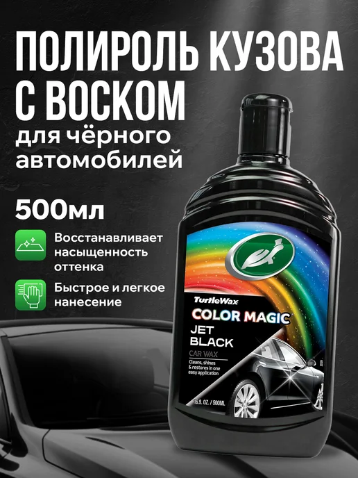 TURTLE WAX Полироль для кузова и пластик автомобиля черный BLACK Wax, черный