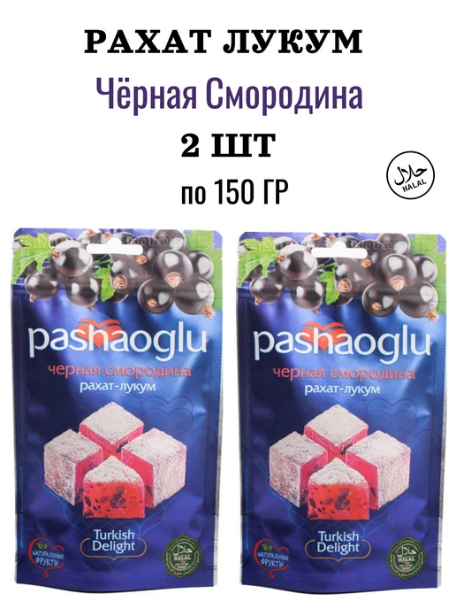 PashaOglu Комплект Рахат-Лукум Чёрная Смородина 2шт по 150г, 2 шт, 150 г
