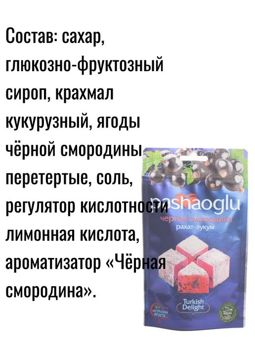 PashaOglu Комплект Рахат-Лукум Чёрная Смородина 2шт по 150г, 2 шт, 150 г, фото 2