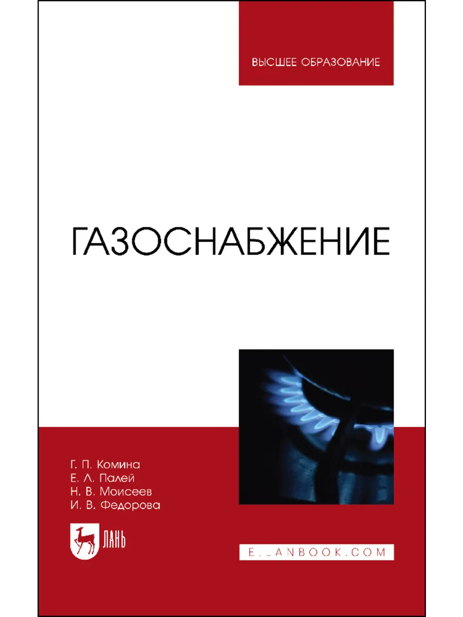 Газоснабжение. Учебник для вузов