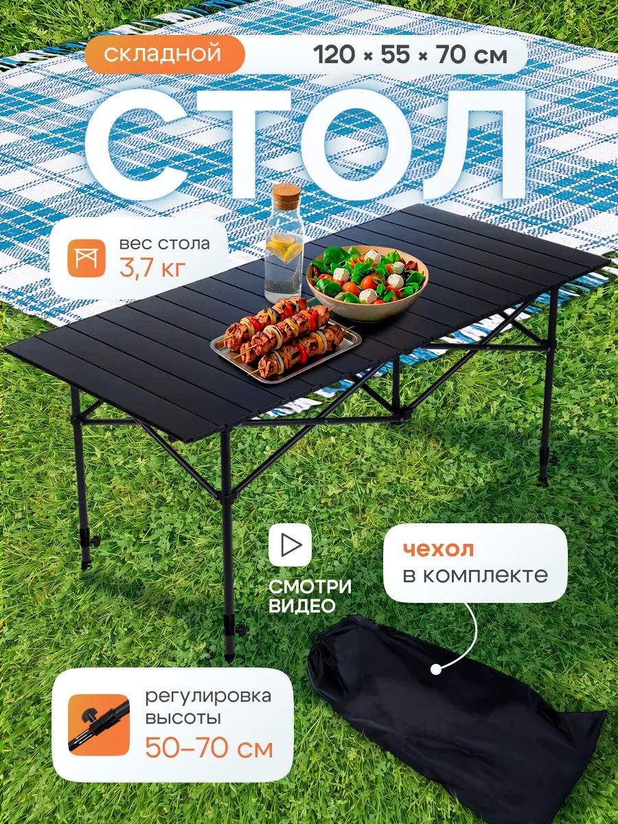 Стол складной туристический 120x55 см, с регулировкой высоты