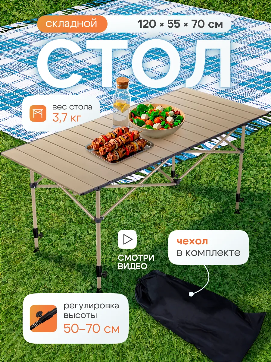 Стол складной туристический 120x55 см, с регулировкой высоты