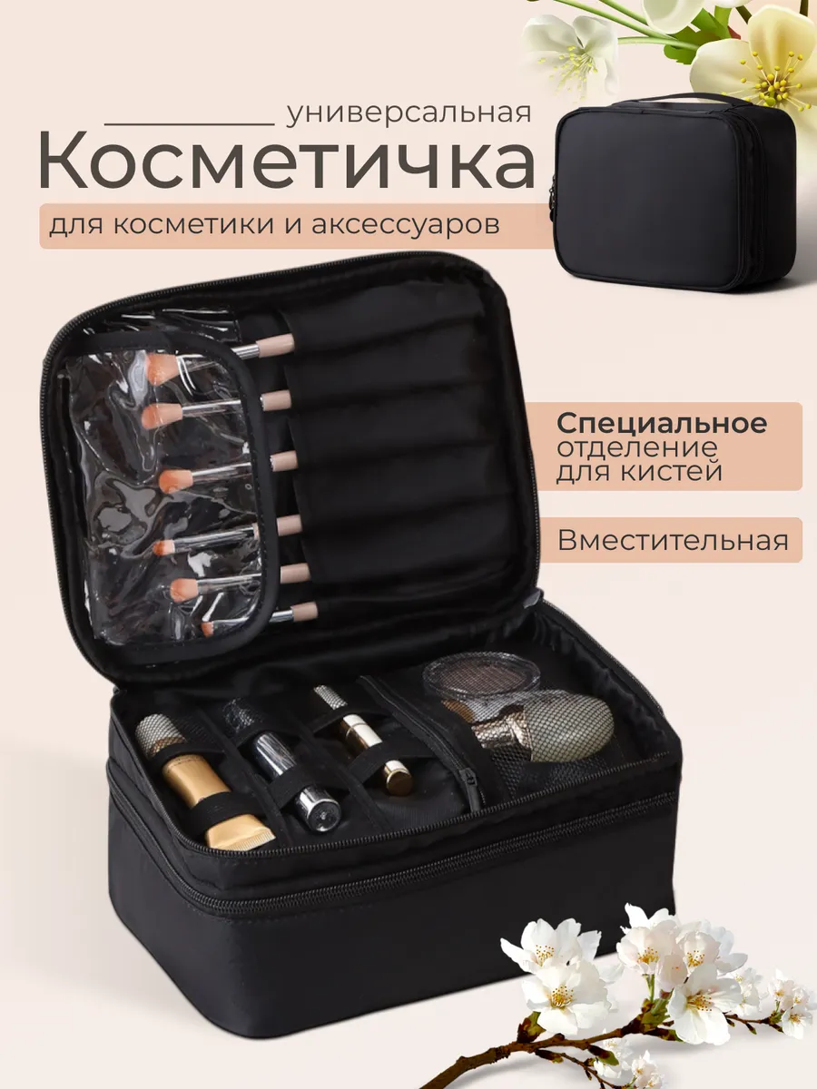 Большая косметичка для косметики дорожная