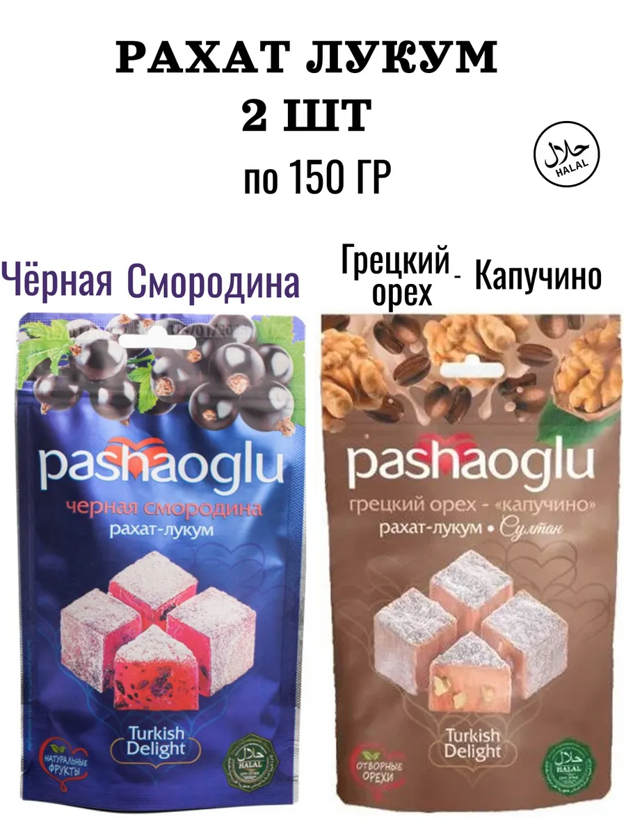 Комплект Рахат-Лукум(Чёрная Смородина-Капучино) 2шт по 150г