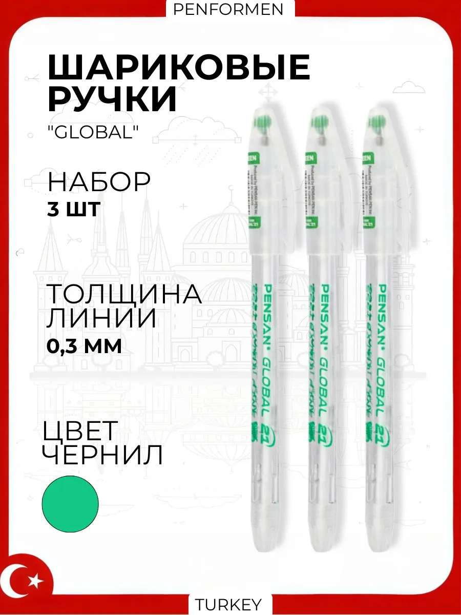 Ручка Шариковая GLOBAL, цвет зеленый, 3 шт