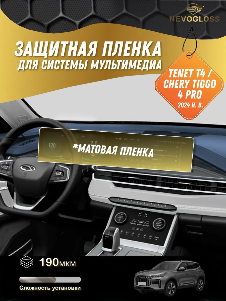 TENET T4 (CHERY TIGGO 4 NEW) Матовая плёнка на экран