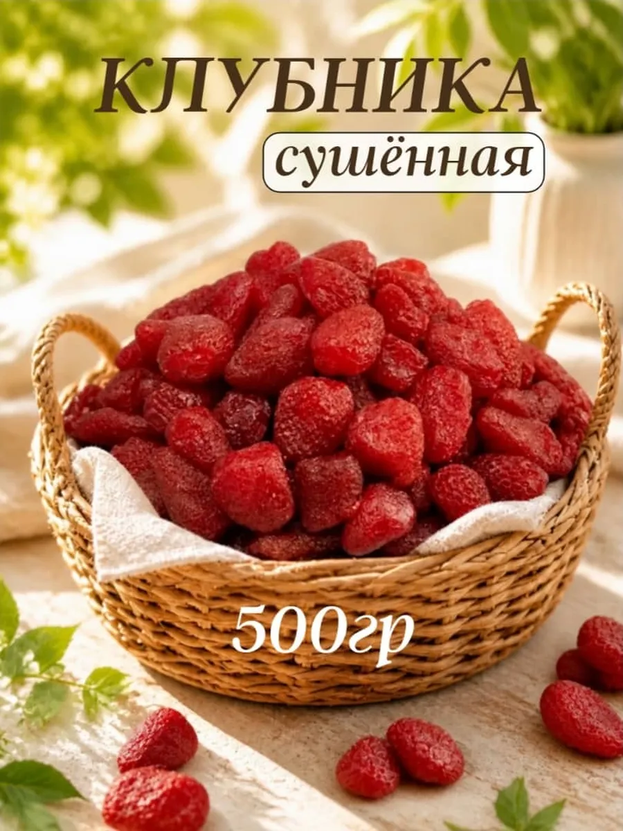 Клубника сушеная натуральная 500 грамм