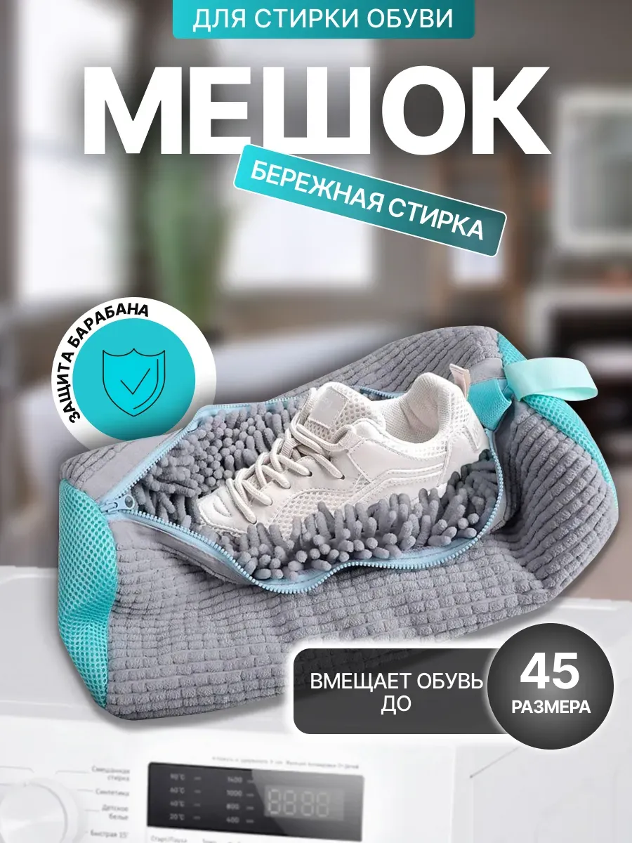 Мешок для стирки обуви и вещей