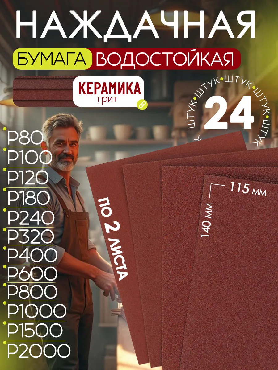 Бумага наждачная 115*140 мм Р80 - Р2000, 24шт
