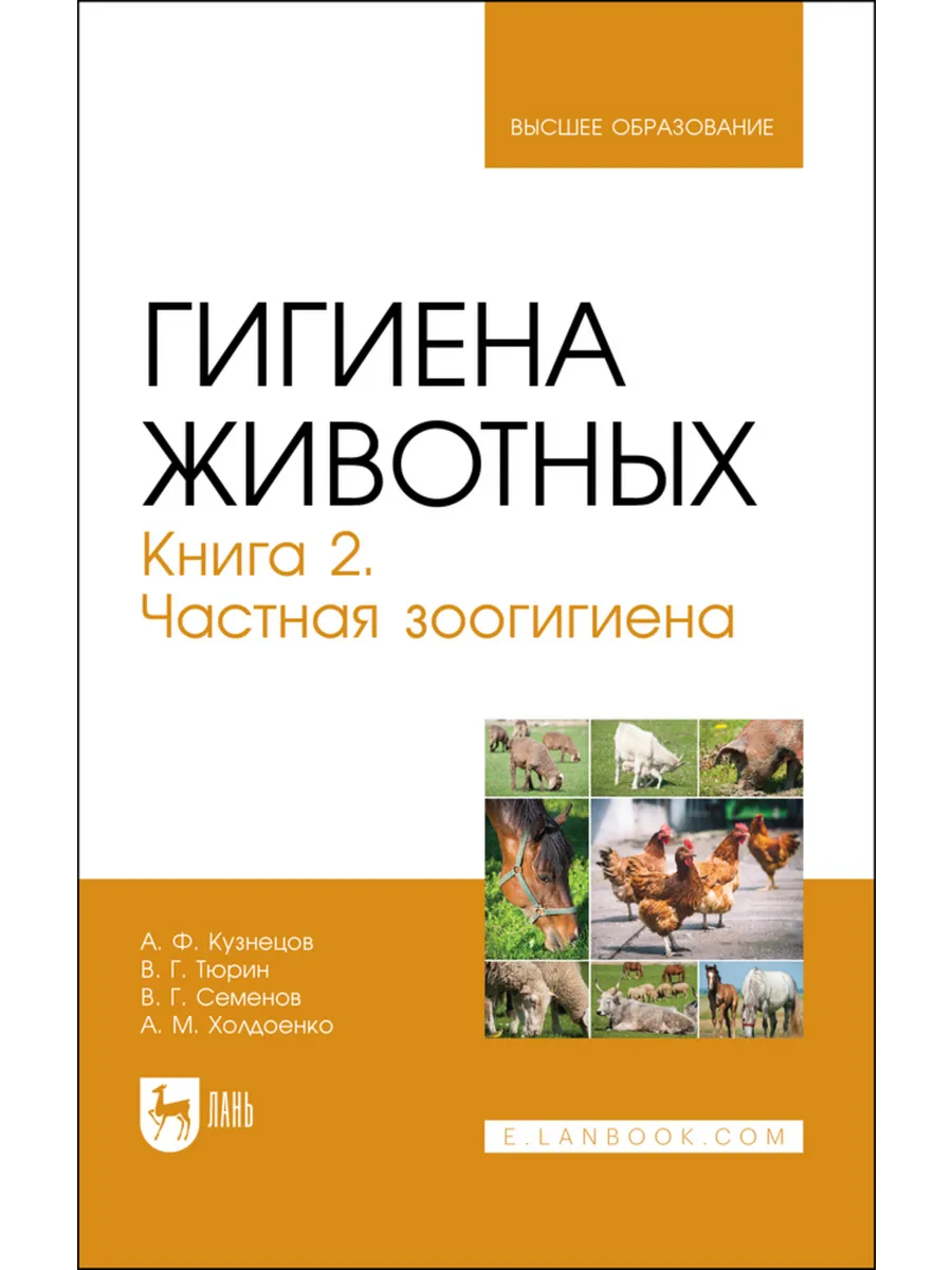 Гигиена животных. Книга 2. Частная зоогигиена. Учебник для в