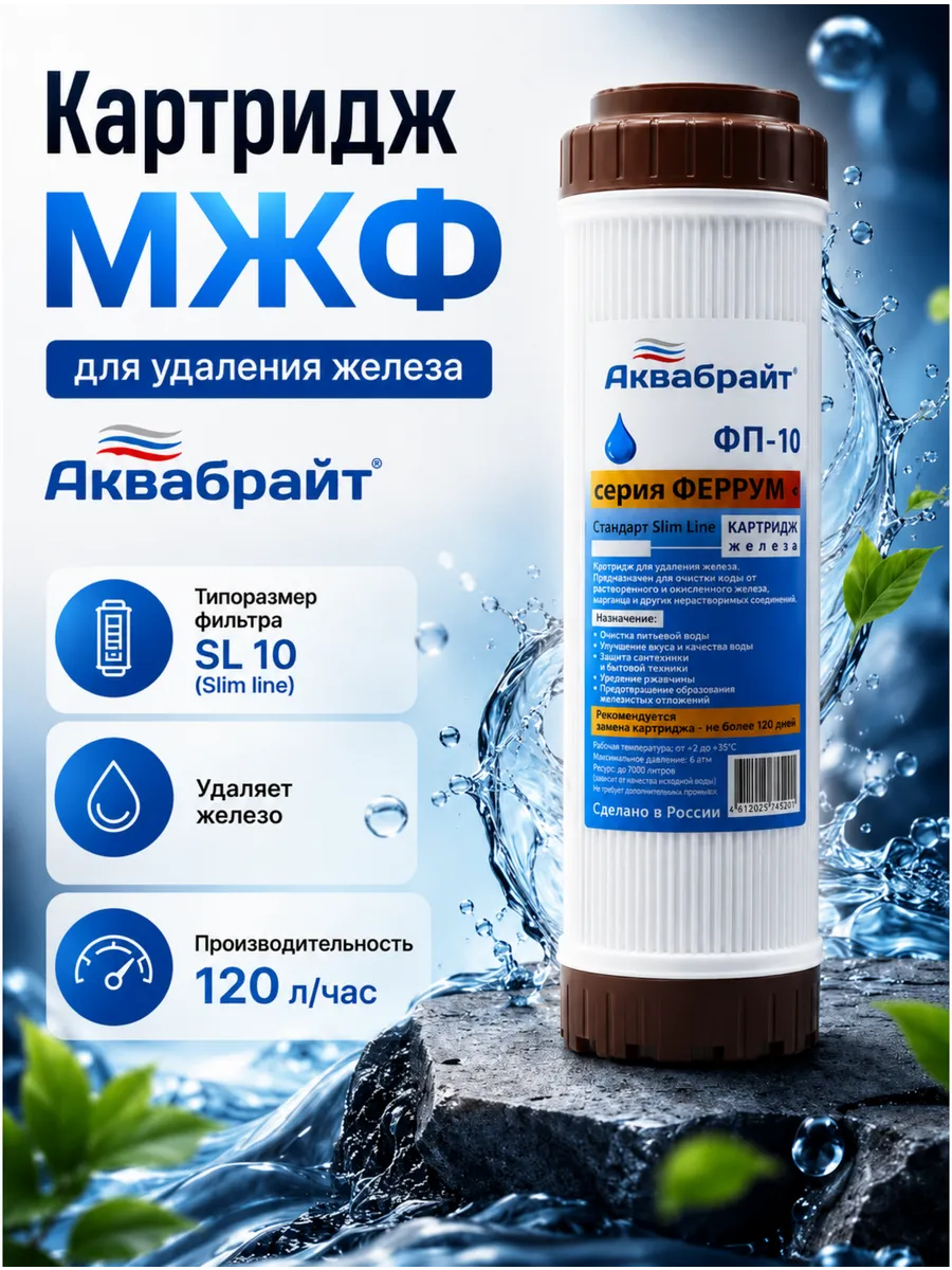 Картридж для фильтра 10 SL, для удаления железа
