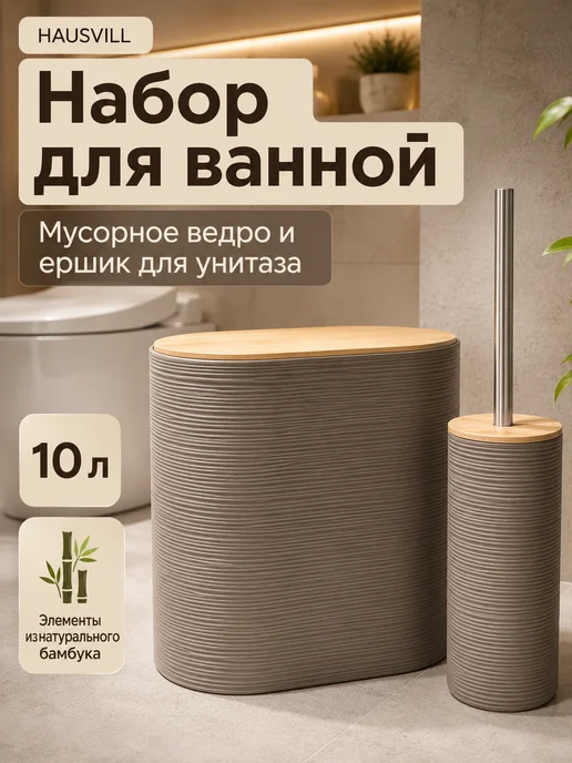 HAUSVILL Мусорное ведро для туалета и ершик для унитаза, бежевый