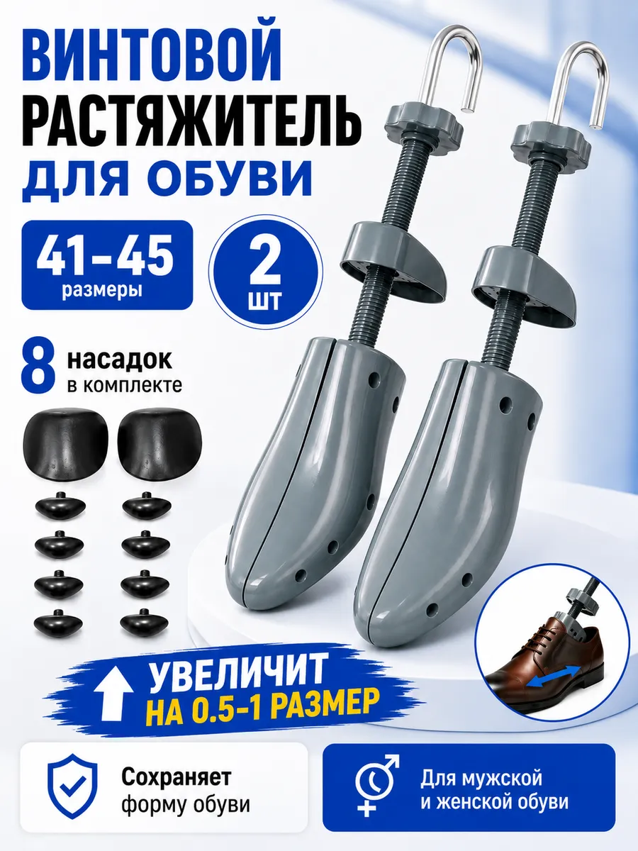 Растяжитель для обуви винтовой 41-45,колодка (2шт