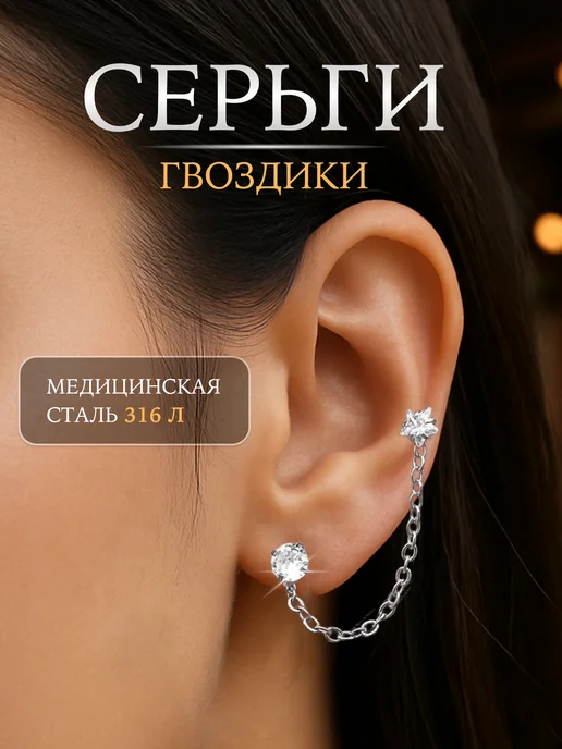 EdLuxOne Серьга‑пирсинг звезда с цепочкой, Лабрет с фианитом, серый