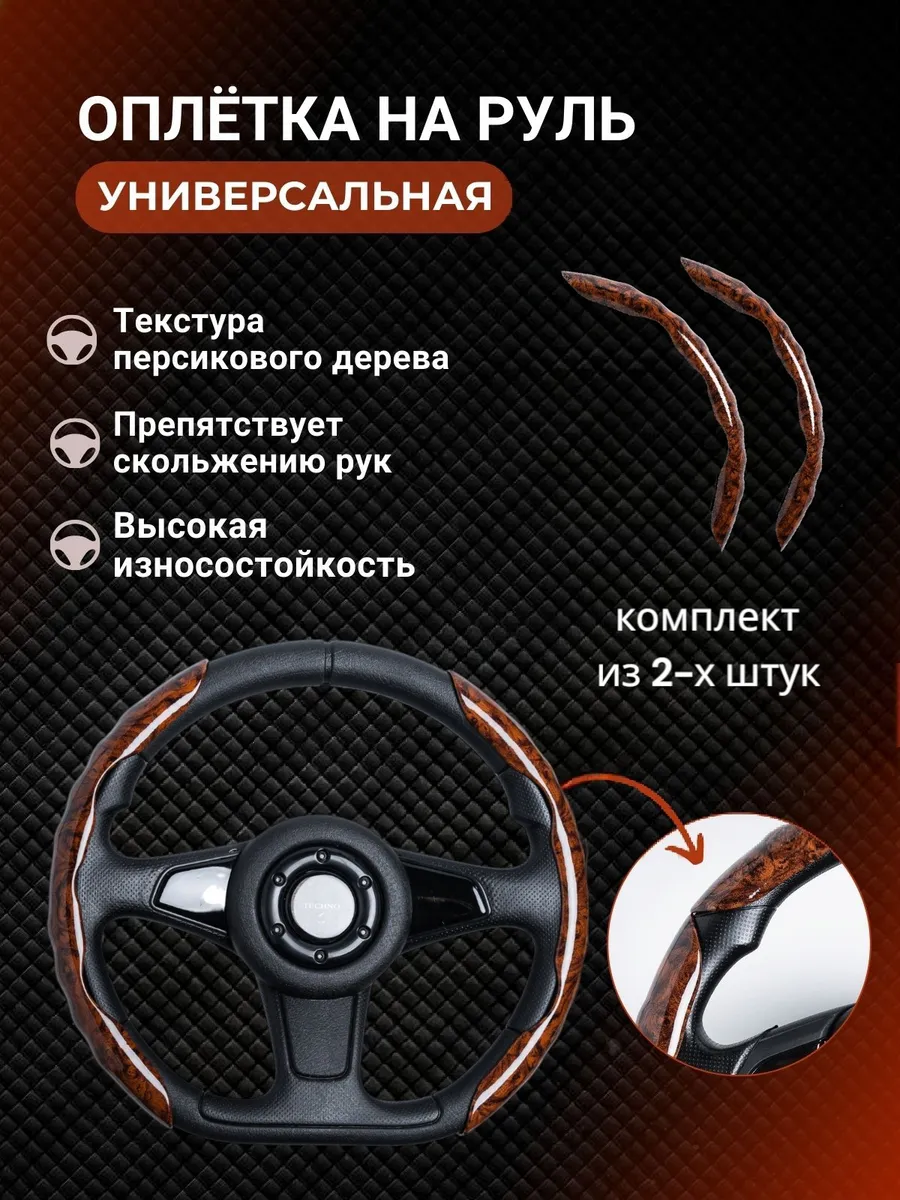 Накладки на руль красное дерево