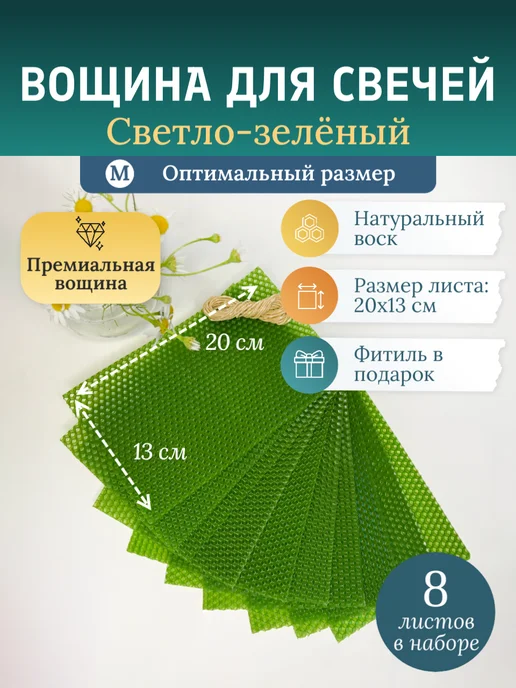 Медовая Ладница Натуральная вощина 20х13см для изготовления свечей, набор, 20x13 см