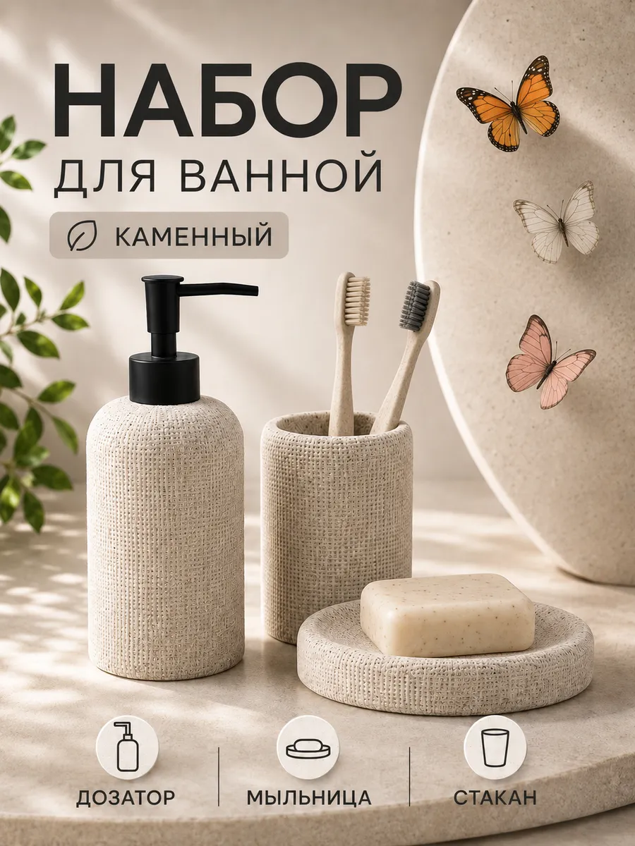 Набор аксессуаров для ванной из камня