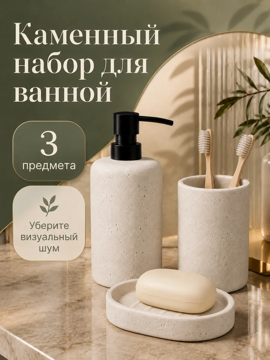Набор аксессуаров для ванной из камня