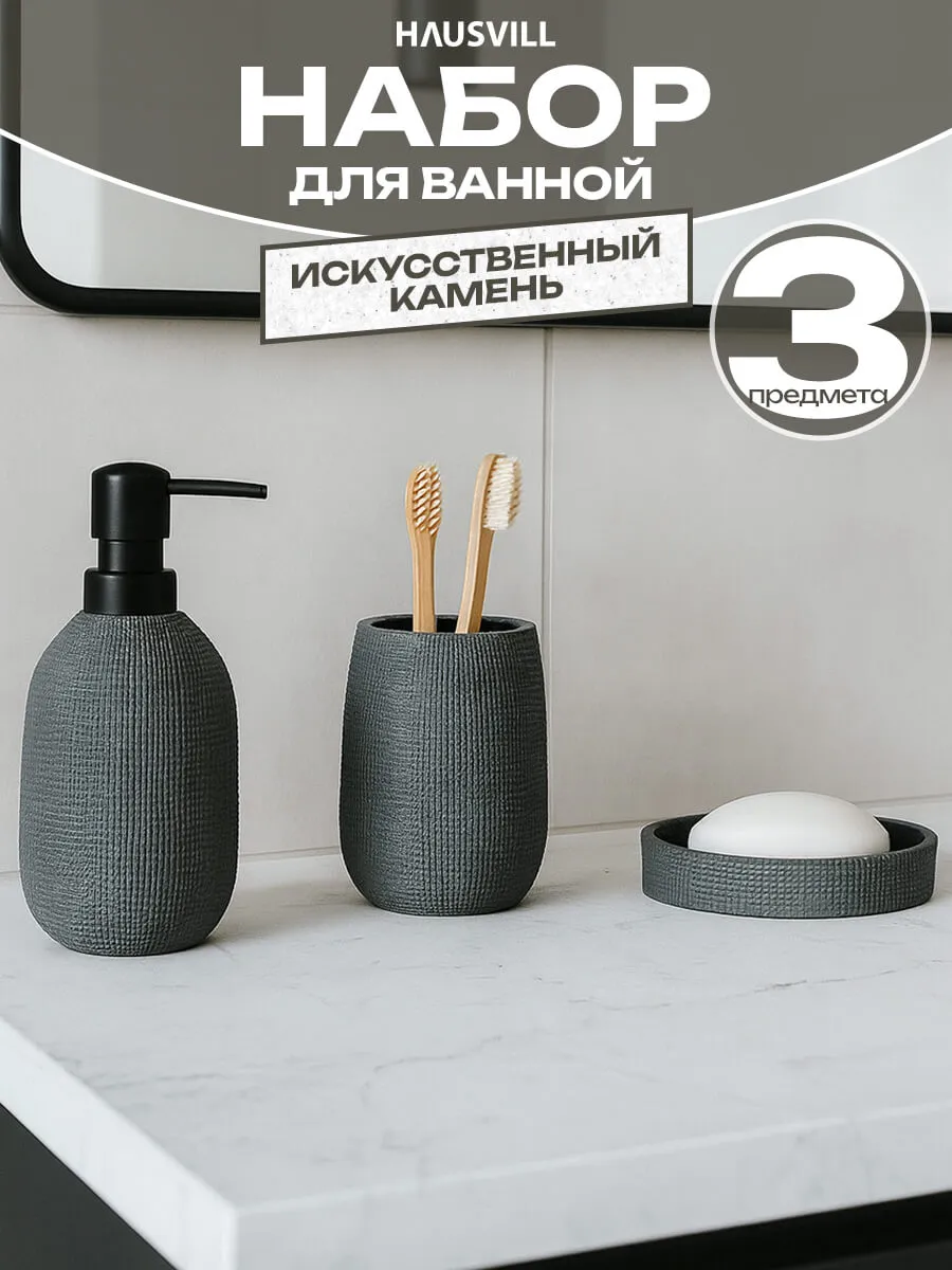 Набор аксессуаров для ванной из камня