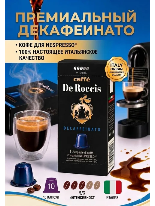 De Roccis Кофе в капсулах для кофемашины Nespresso Decaffeinato 10шт, 10 шт