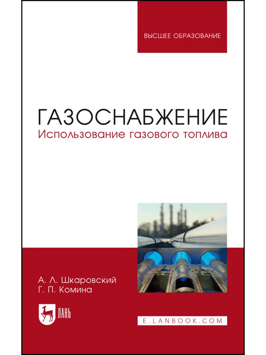 Газоснабжение. Использование газового топлива. Учебное пособ