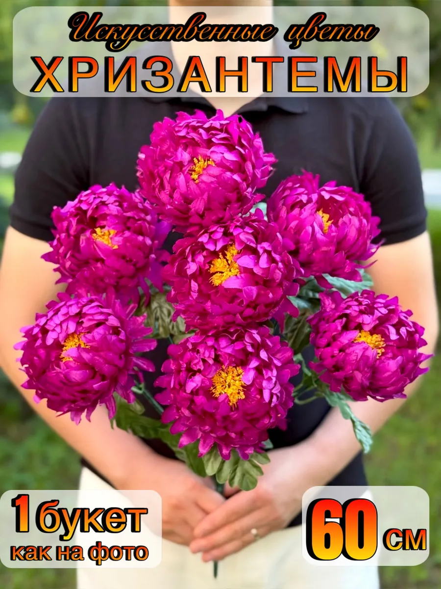 Хризантемы Искусственные цветы для декора и кладбища