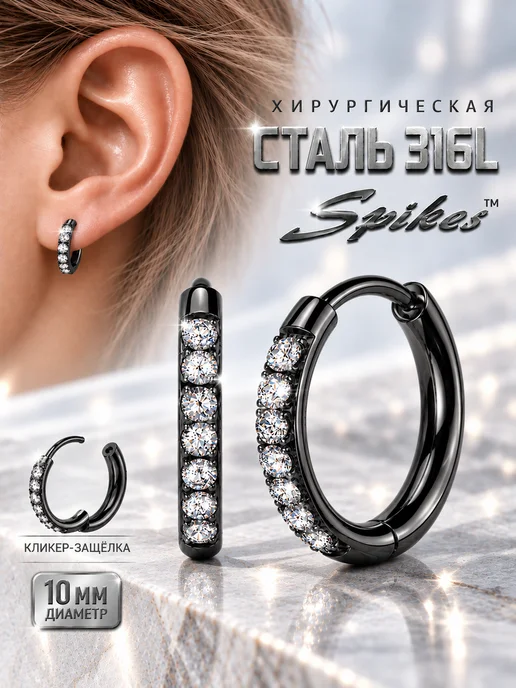 Spikes Серьги-кольца 10 мм из стали 316L с кубическим цирконием, 316 л