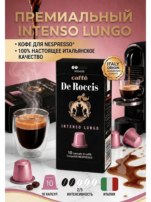 De Roccis Кофе в капсулах для кофемашины Nespresso, Lungo 10 шт, 10 шт