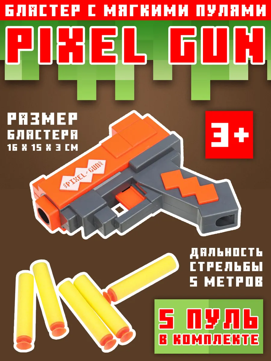 Бластер с мягкими пулями "Pixel gun"