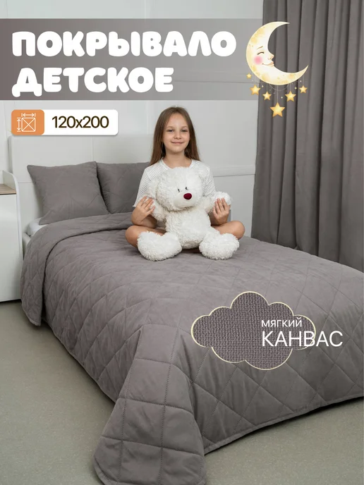 Marlotex Group Детское покрывало на кровать стеганое 120*200 см, 120x200 см