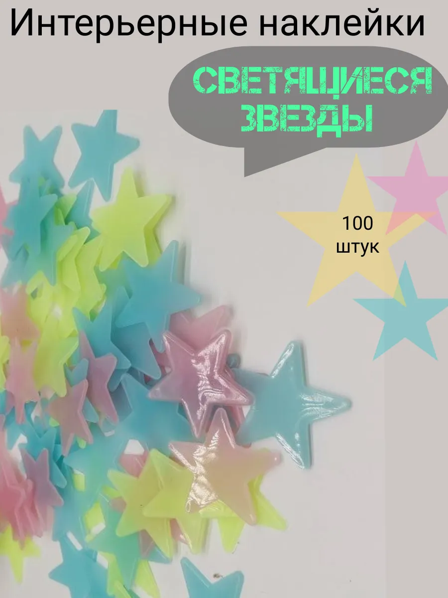 Наклейки интерьерные светящиеся звезды на стену декоративные