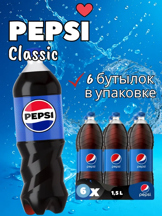 pepsi Напиток газированный Пепси Classic 6 шт 1,5 л, 6 шт, 1,5 л, фото 2