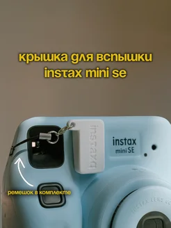 ISMO Крышка для вспышки Instax Mini SE белая