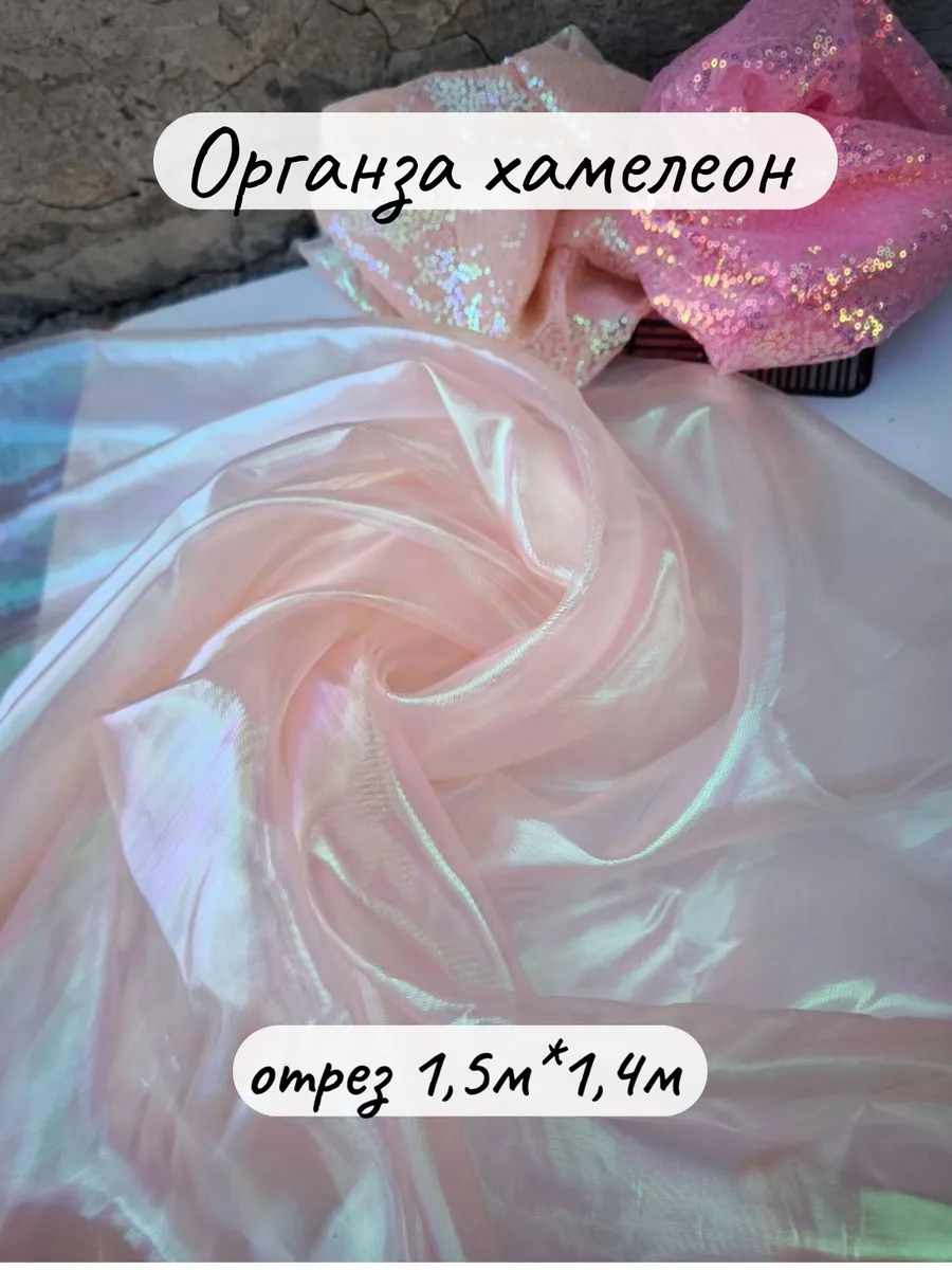 Органза хамелеон