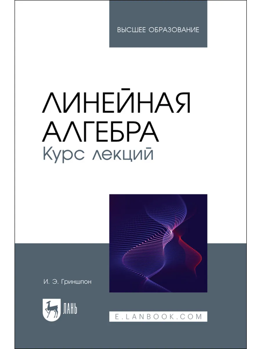 Линейная алгебра.