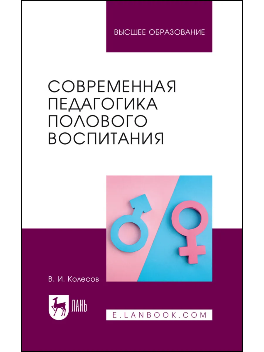 Современная педагогика полового воспитания. Учебник для вузо