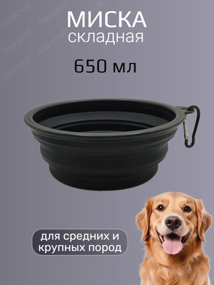 Складная миска