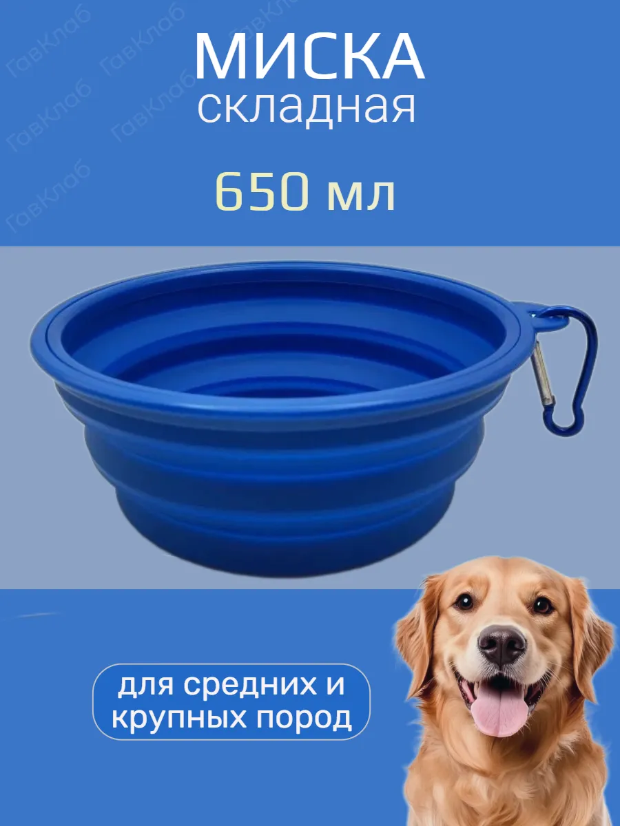 Складная миска