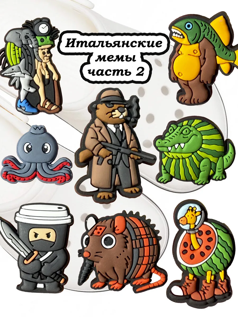 Украшение для обуви Итальянские Мемы часть 2