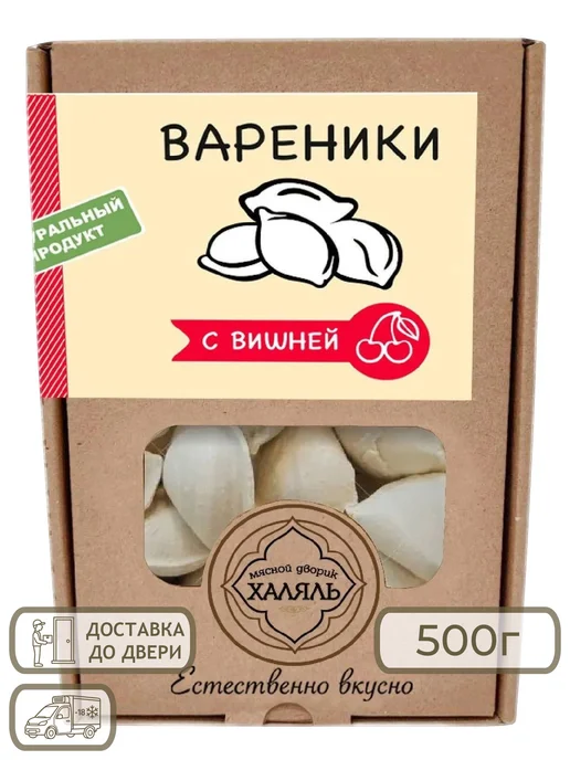 Вареники с вишней, 500г «МД Халяль», 500 г