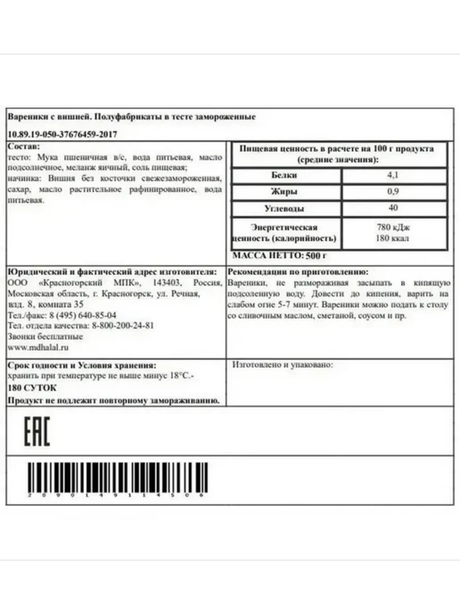 Вареники с вишней, 500г «МД Халяль», 500 г, фото 2