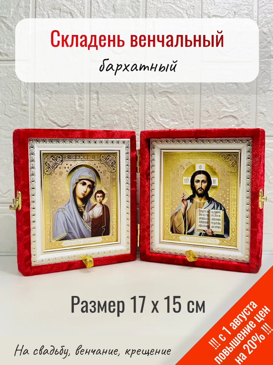Венчальный складень бархатный