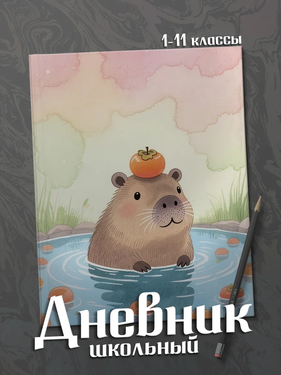 Школьный дневник "Капибара"