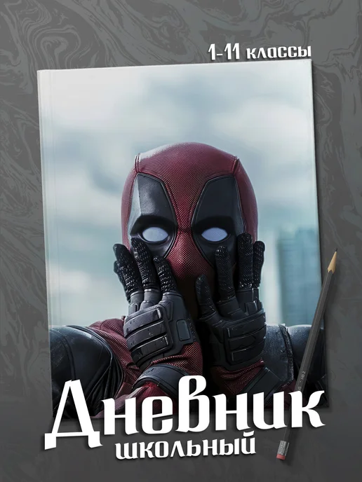Frykt Школьный дневник "Дэдпул", белый