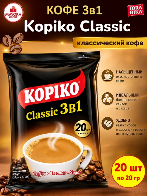 ToraBika Kopiko Classic кофе 3 в 1, 20 пакетиков, вариант