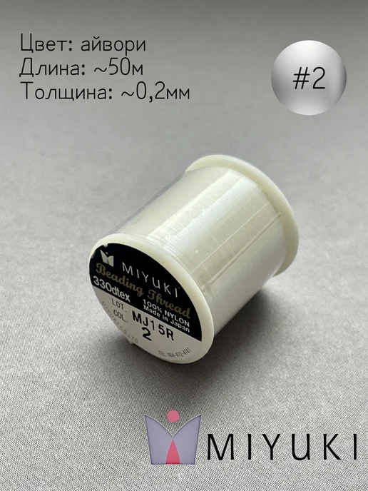 miyuki Нить для бисера Миюки Beading Thread, 50 метров, кремовый 02, 50 м